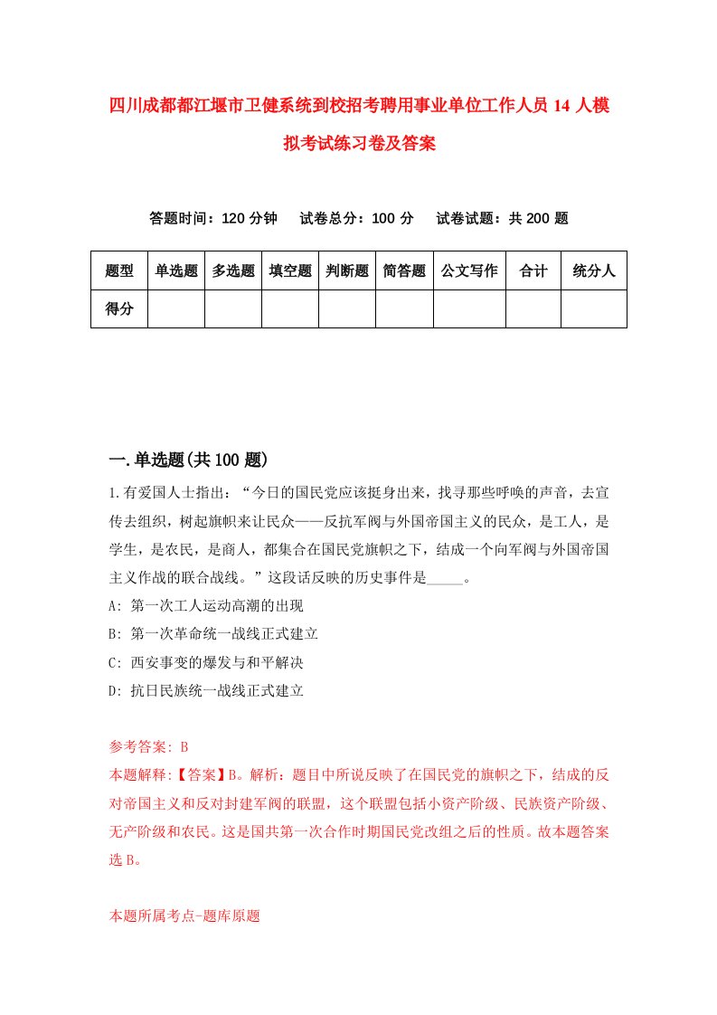 四川成都都江堰市卫健系统到校招考聘用事业单位工作人员14人模拟考试练习卷及答案第1版