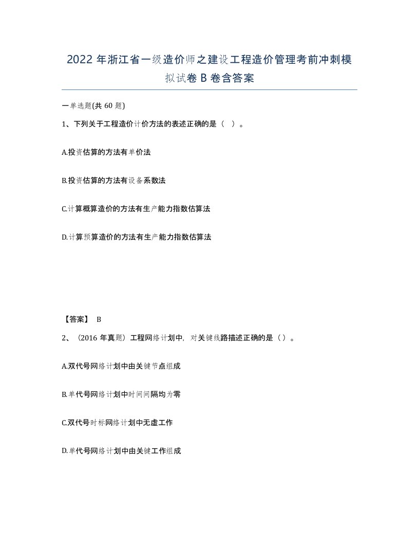 2022年浙江省一级造价师之建设工程造价管理考前冲刺模拟试卷B卷含答案