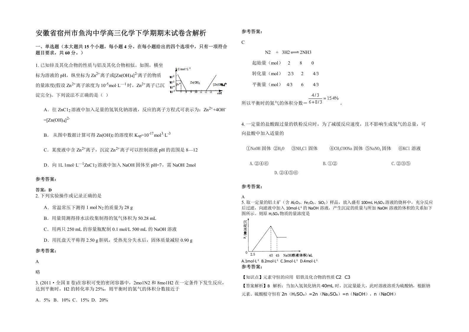 安徽省宿州市鱼沟中学高三化学下学期期末试卷含解析