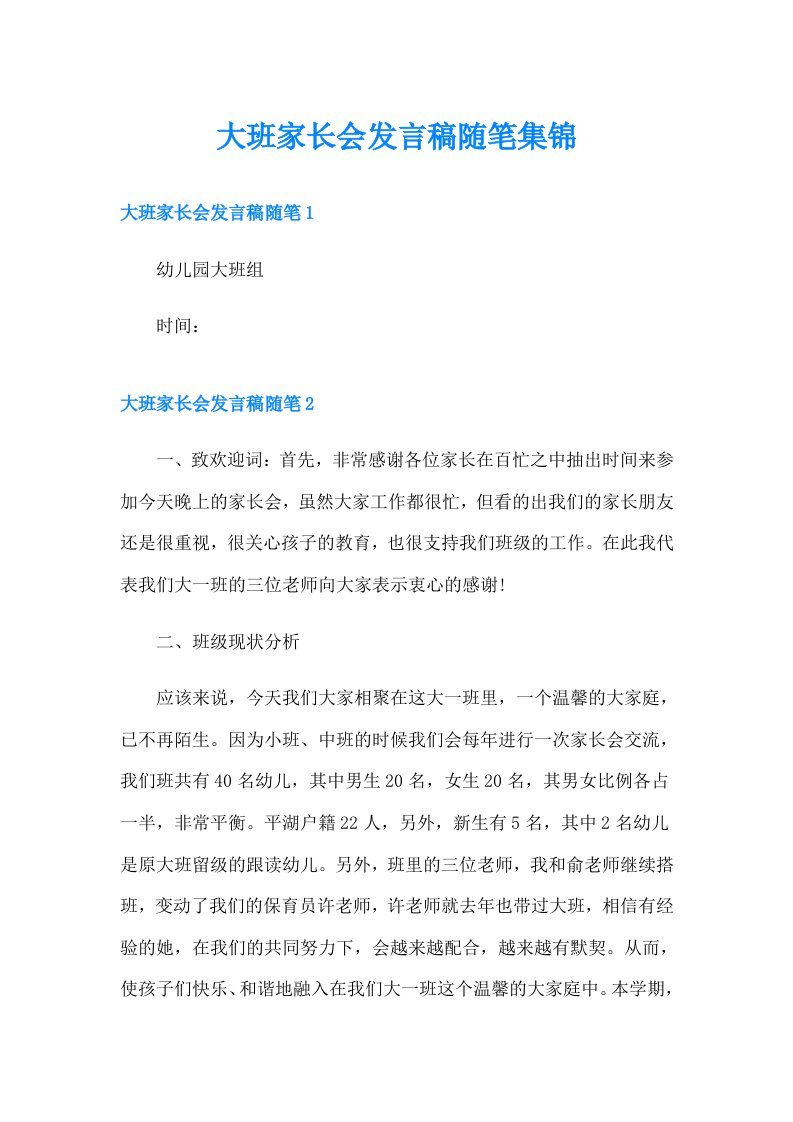 大班家长会发言稿随笔集锦