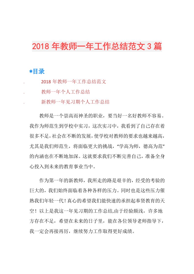 教师一年工作总结范文3篇