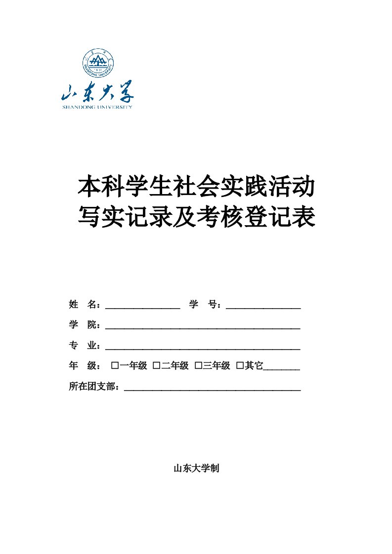 绩效管理表格-山东大学本科学生社会实践活动写实记录及考核登记表