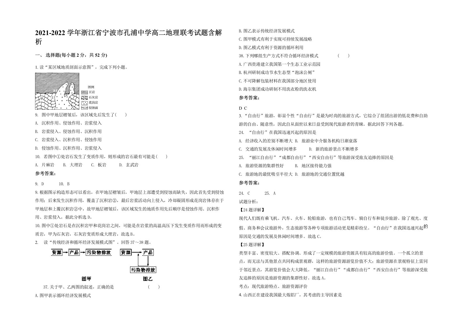 2021-2022学年浙江省宁波市孔浦中学高二地理联考试题含解析