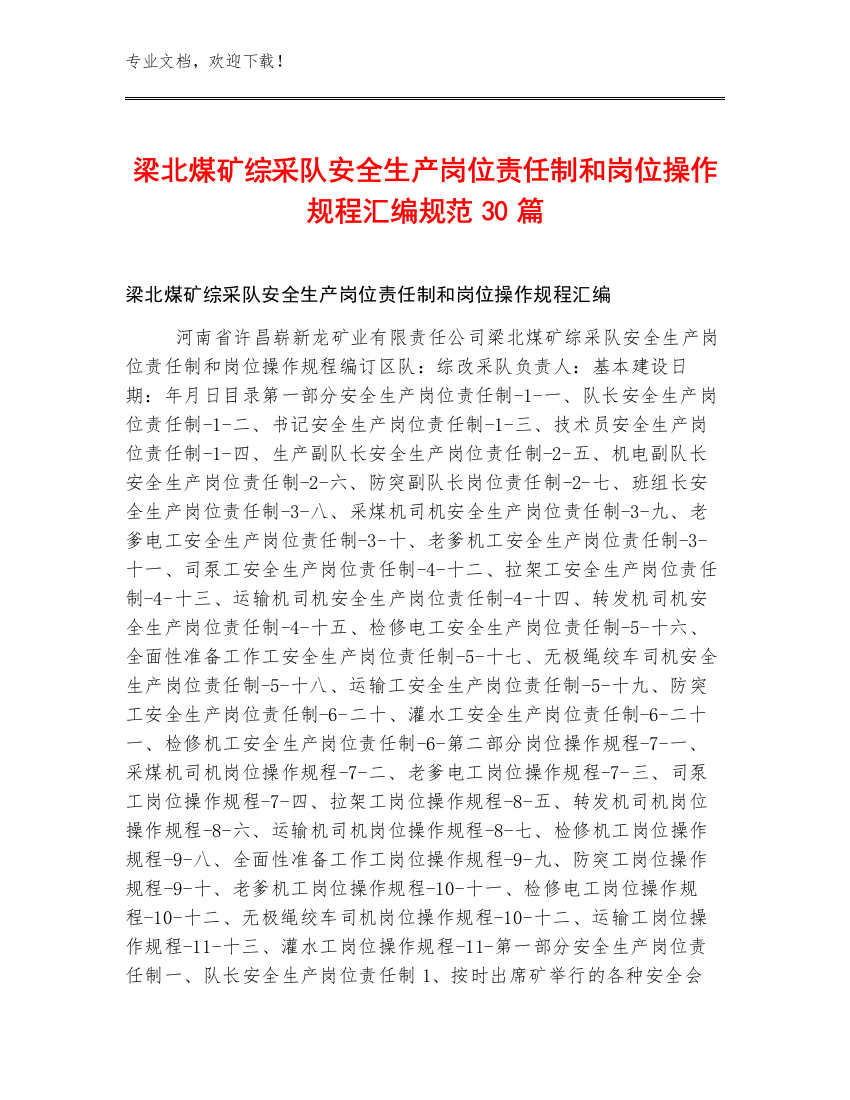 梁北煤矿综采队安全生产岗位责任制和岗位操作规程汇编规范30篇