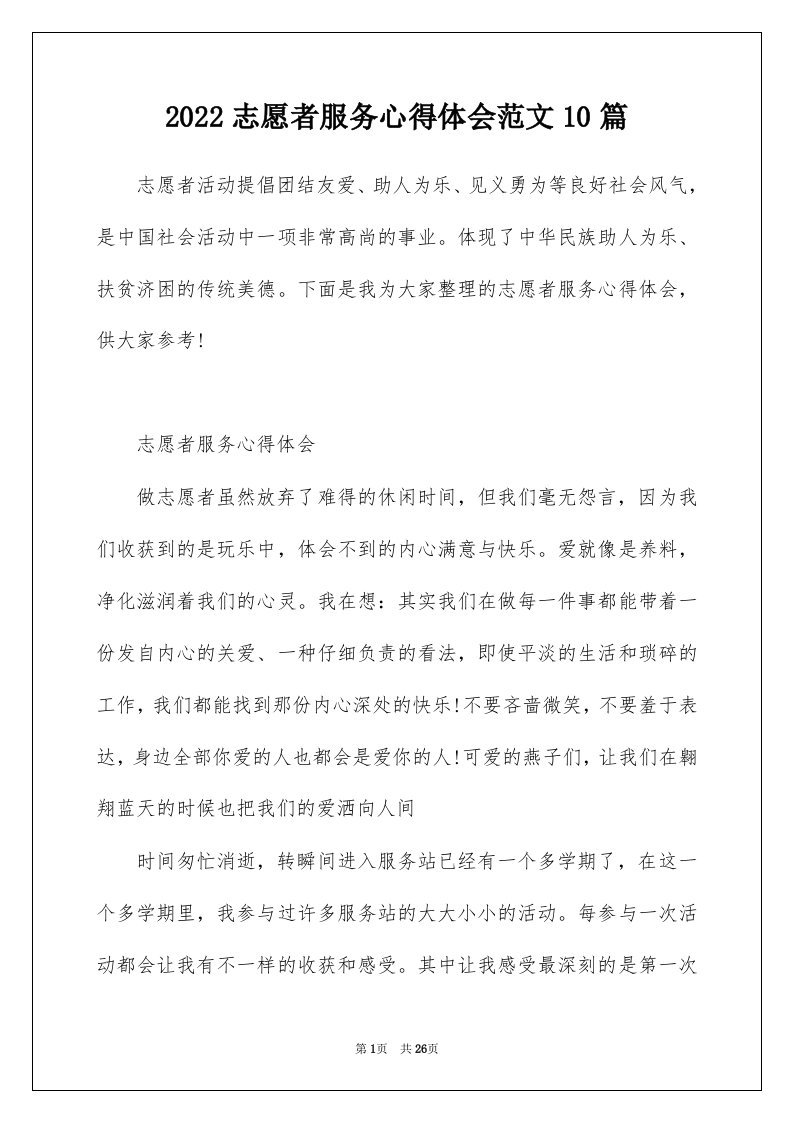 2022志愿者服务心得体会范文10篇