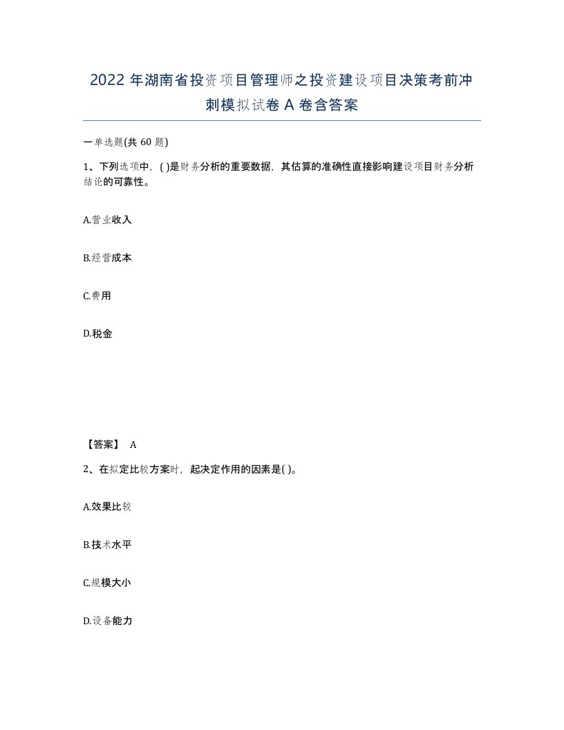 2022年湖南省投资项目管理师之投资建设项目决策考前冲刺模拟试卷A卷含答案