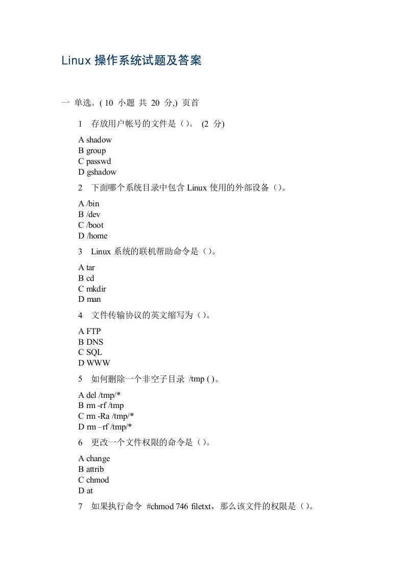 Linux操作系统试题及答案