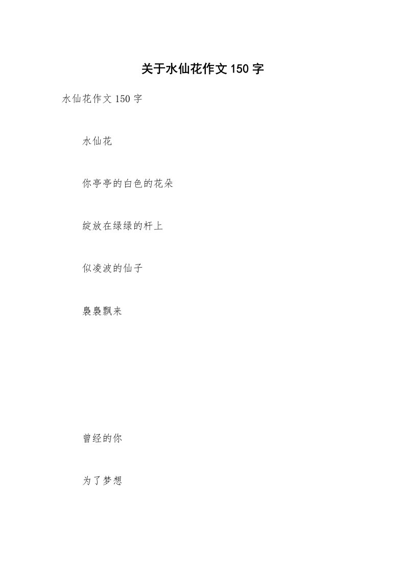 关于水仙花作文150字