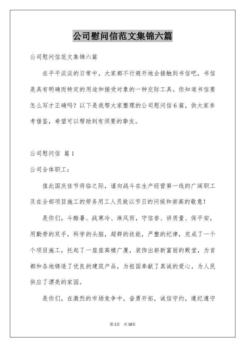 公司慰问信范文集锦六篇