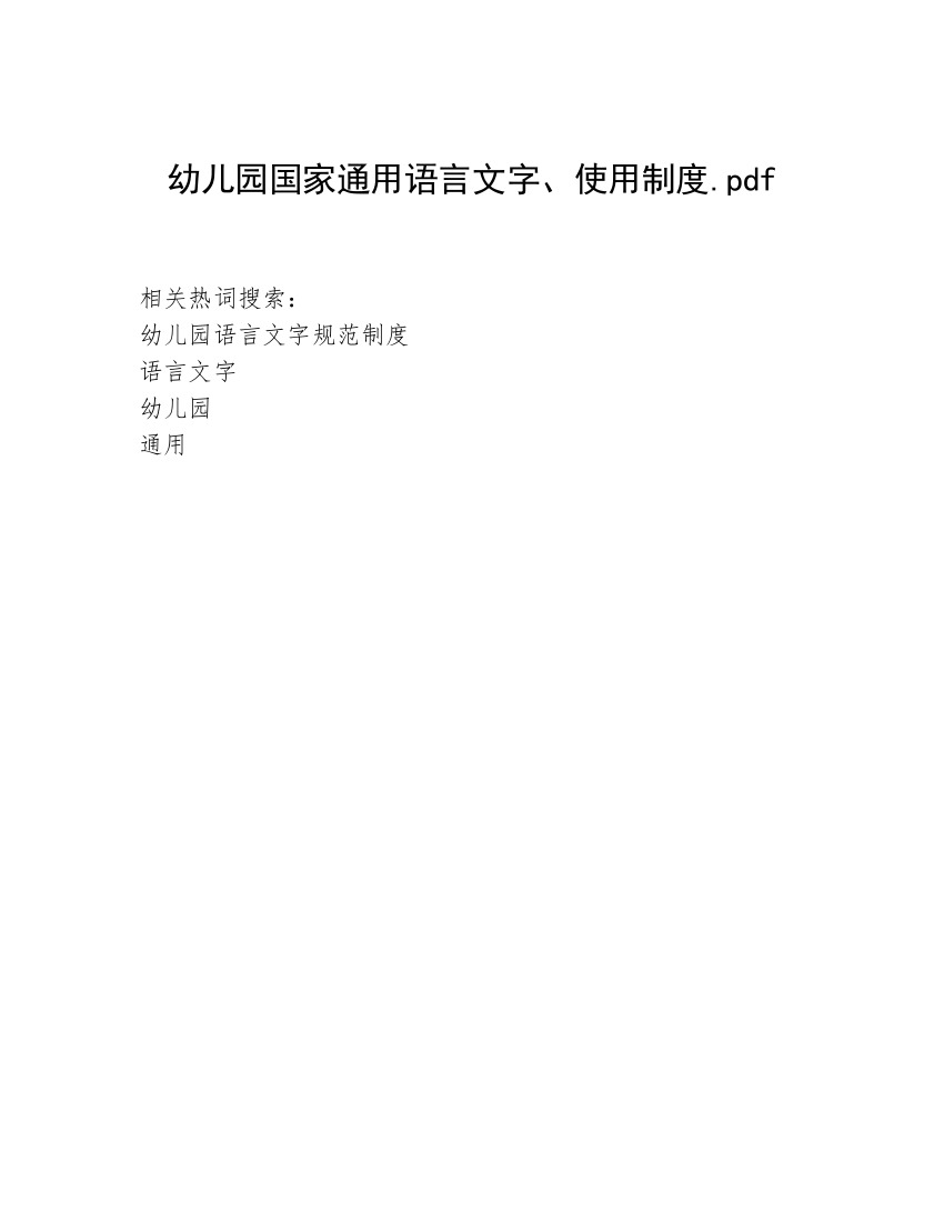 幼儿园国家通用语言文字、使用制度.pdf