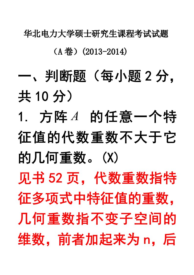 华北电力大学硕士研究生课程考试试题(A卷)矩阵论答案