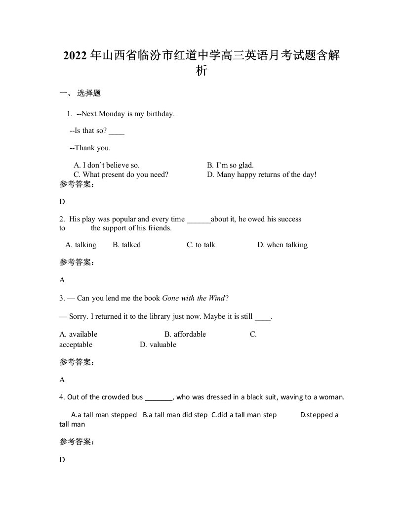 2022年山西省临汾市红道中学高三英语月考试题含解析