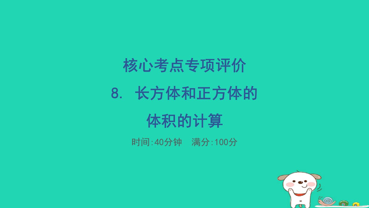 2024五年级数学下册核心考点专项评价8.长方体和正方体的体积的计算习题课件冀教版