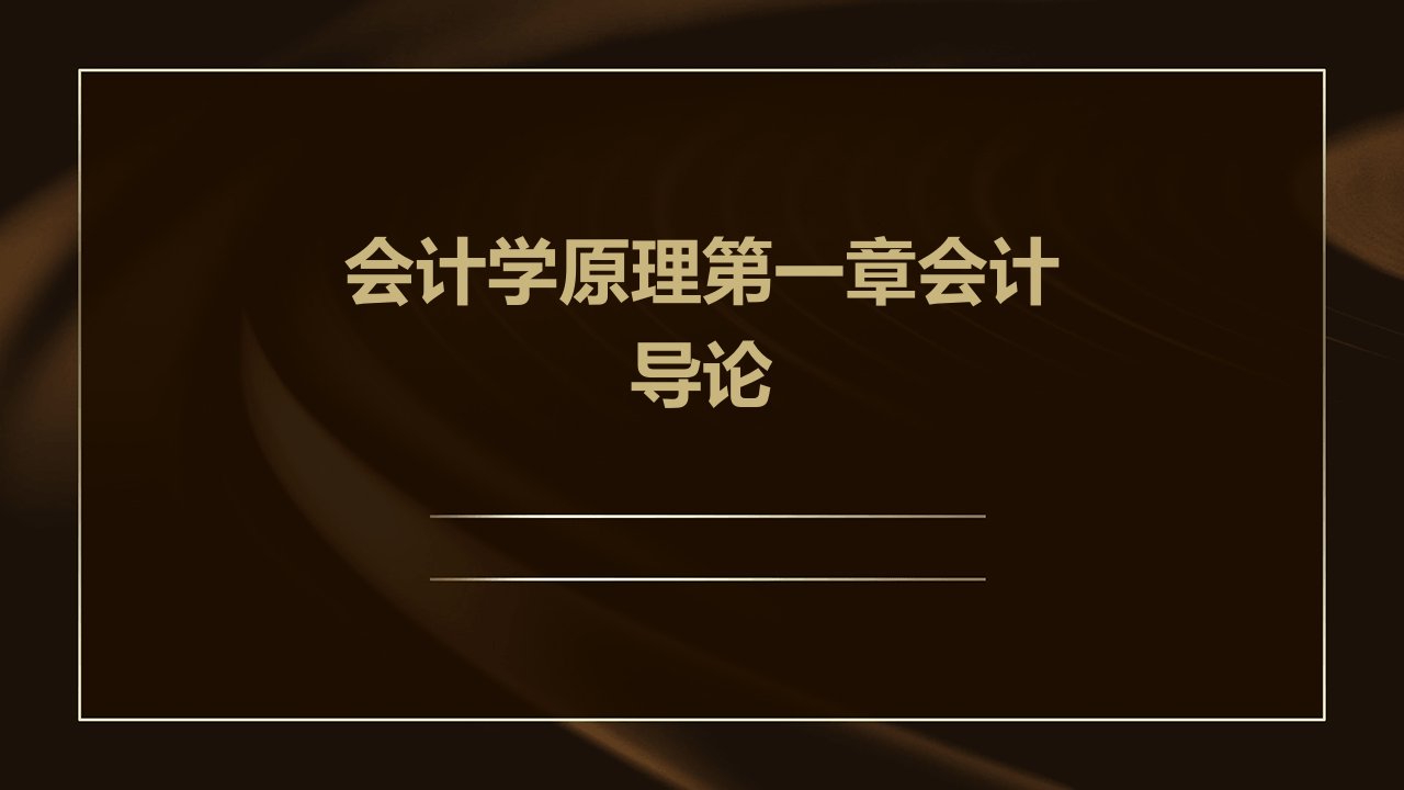 会计学原理第一章会计导论