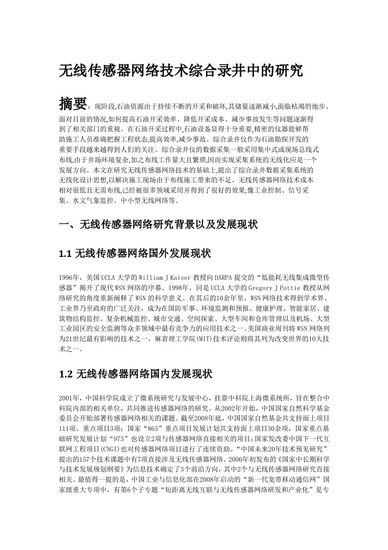 无线传感器网络技术综合录井中的应用和研究