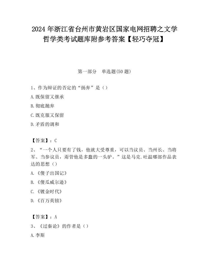 2024年浙江省台州市黄岩区国家电网招聘之文学哲学类考试题库附参考答案【轻巧夺冠】