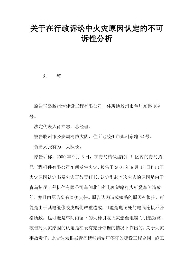 关于在行政诉讼中火灾原因认定的不可诉性分析