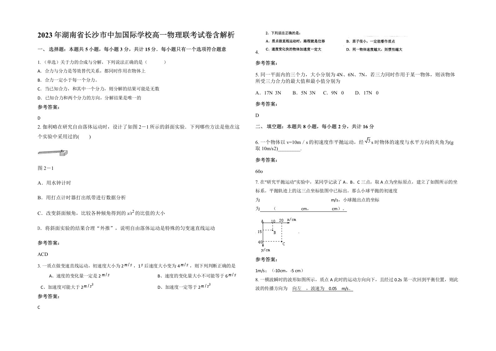 2023年湖南省长沙市中加国际学校高一物理联考试卷含解析