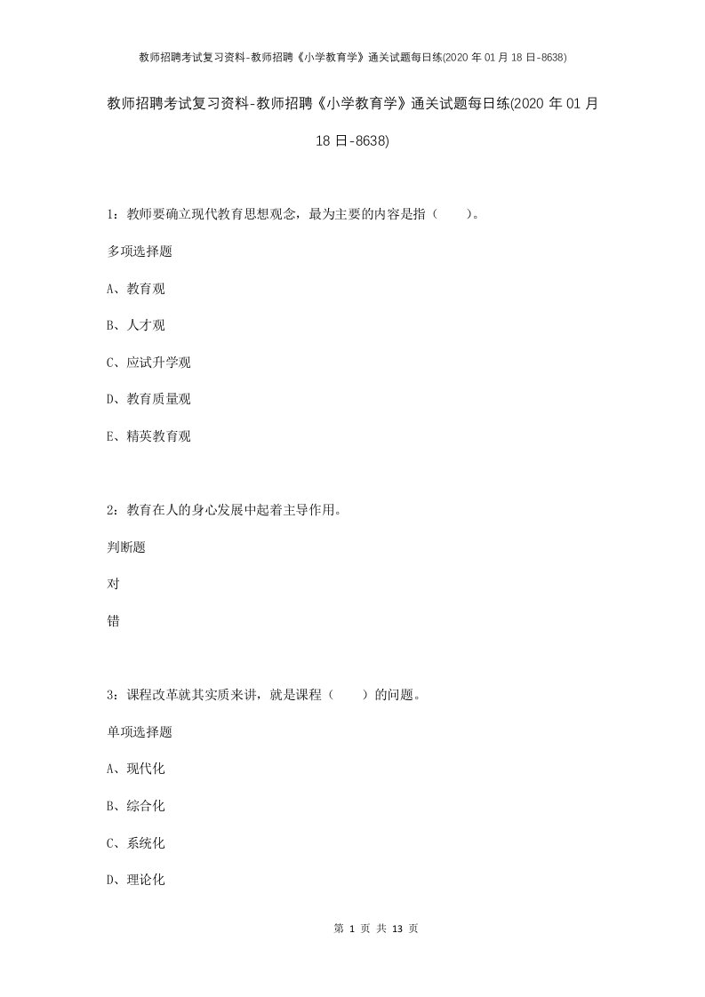 教师招聘考试复习资料-教师招聘小学教育学通关试题每日练2020年01月18日-8638