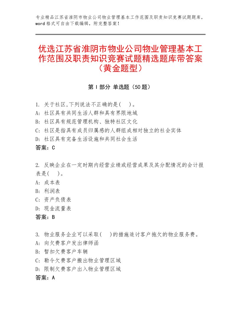 优选江苏省淮阴市物业公司物业管理基本工作范围及职责知识竞赛试题精选题库带答案（黄金题型）