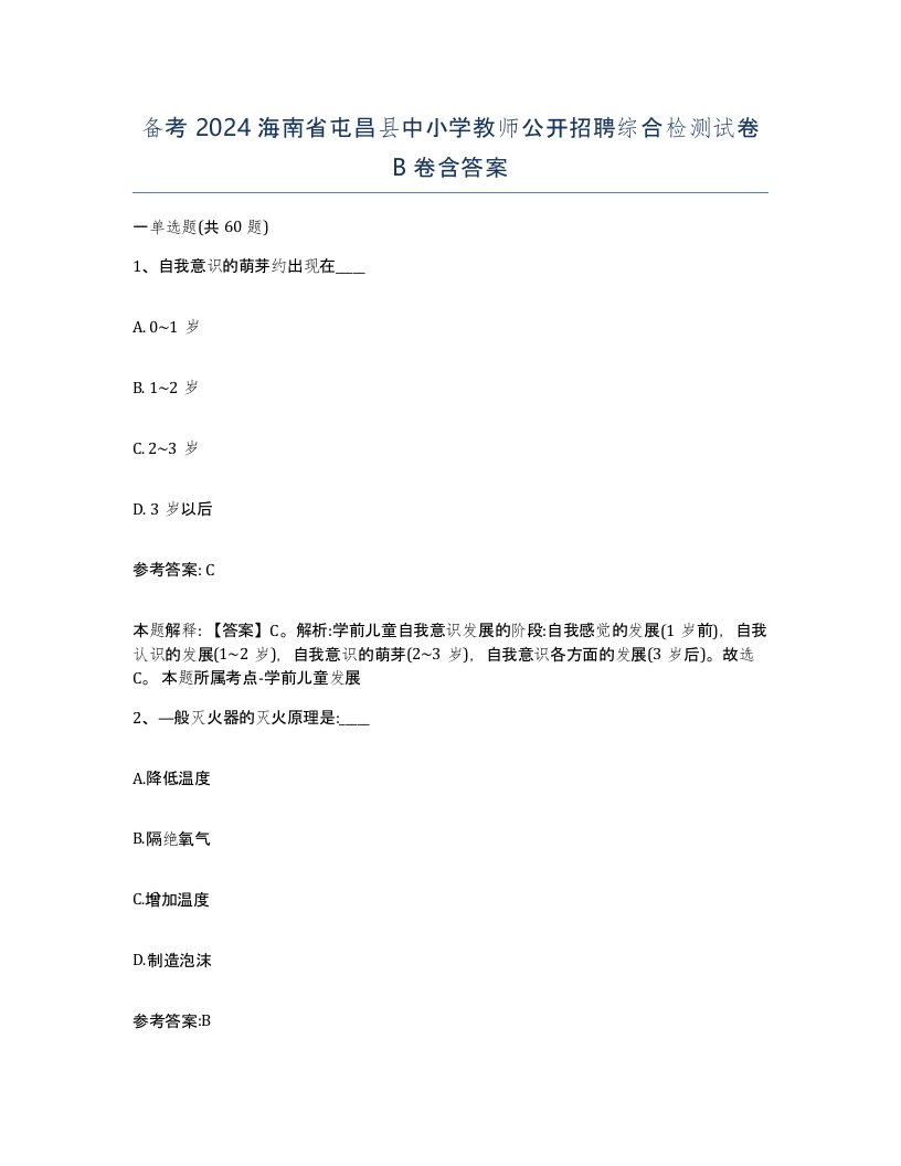 备考2024海南省屯昌县中小学教师公开招聘综合检测试卷B卷含答案