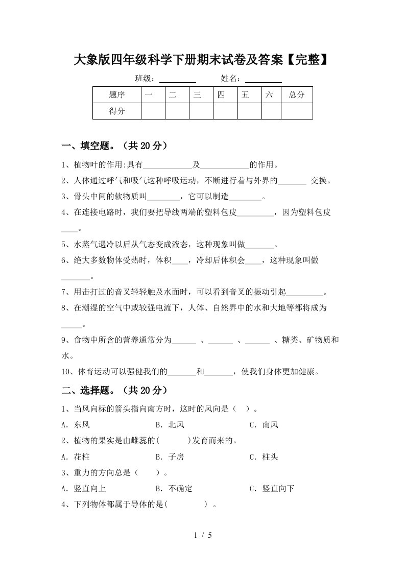 大象版四年级科学下册期末试卷及答案完整