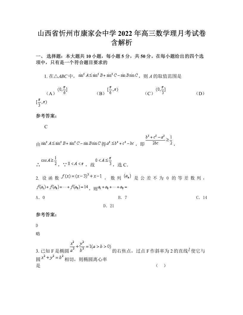 山西省忻州市康家会中学2022年高三数学理月考试卷含解析