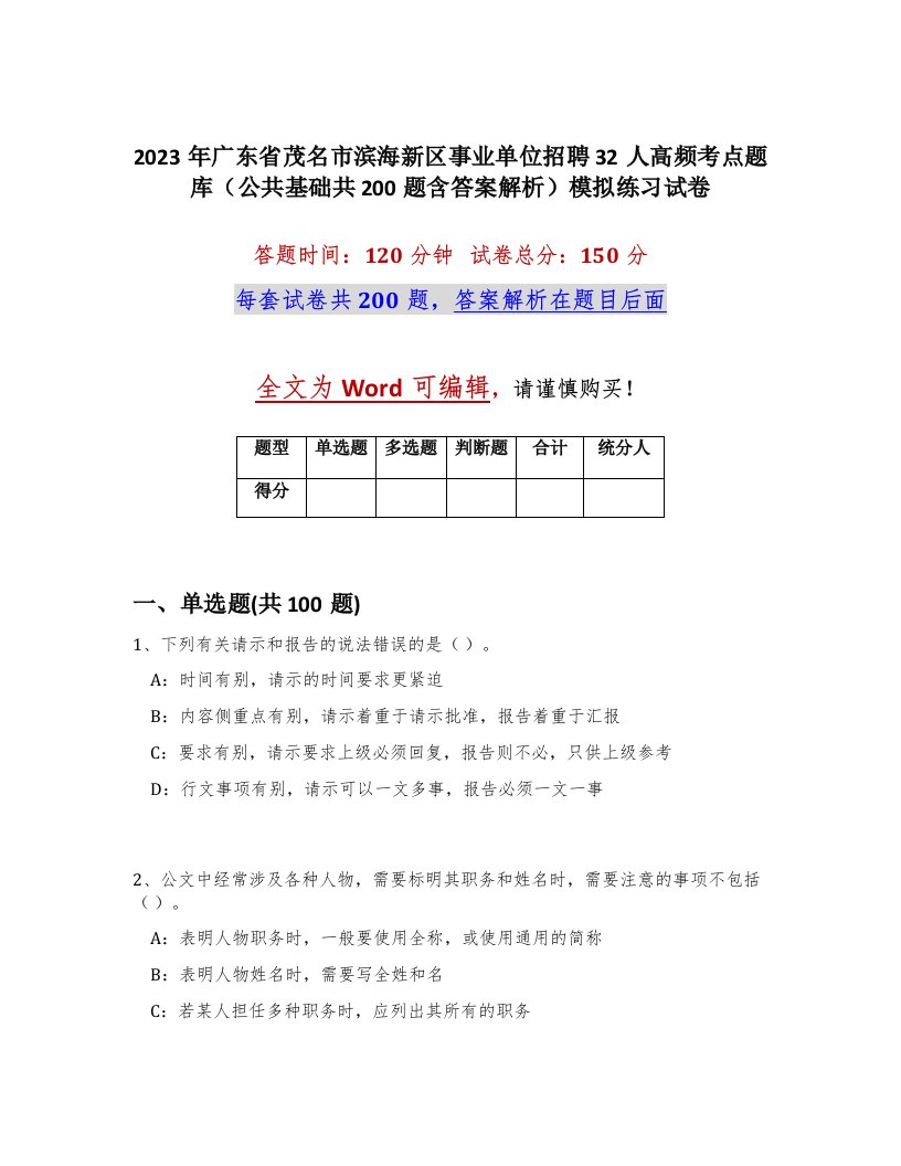 2023年广东省茂名市滨海新区事业单位招聘32人高频考点题库公共基础共200题含答案解析模拟练习试卷