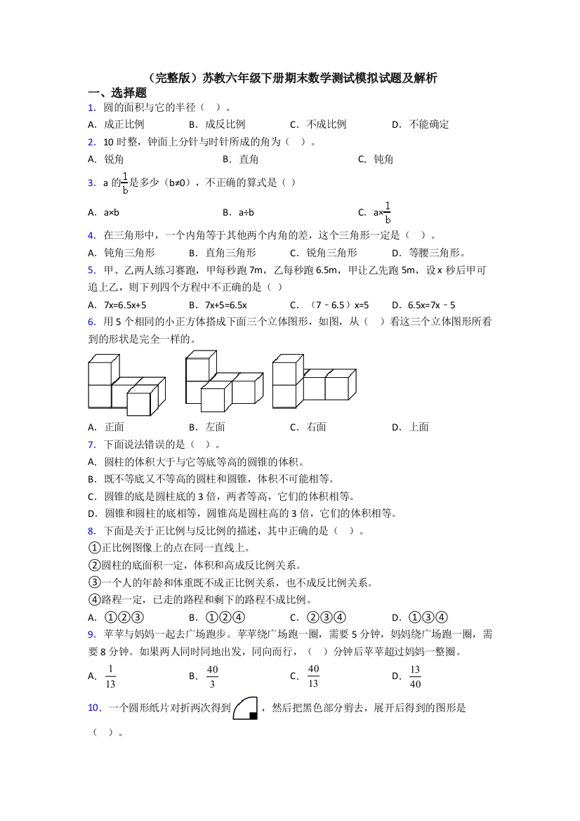 （完整版）苏教六年级下册期末数学测试模拟试题及解析