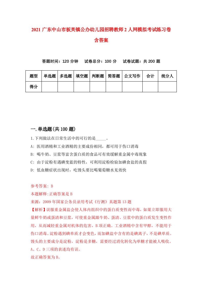 2021广东中山市板芙镇公办幼儿园招聘教师2人网模拟考试练习卷含答案第3版