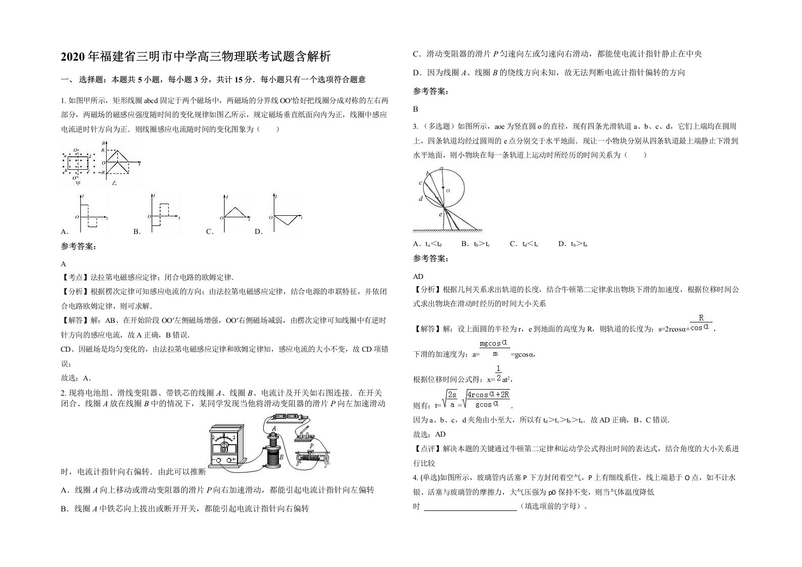 2020年福建省三明市中学高三物理联考试题含解析