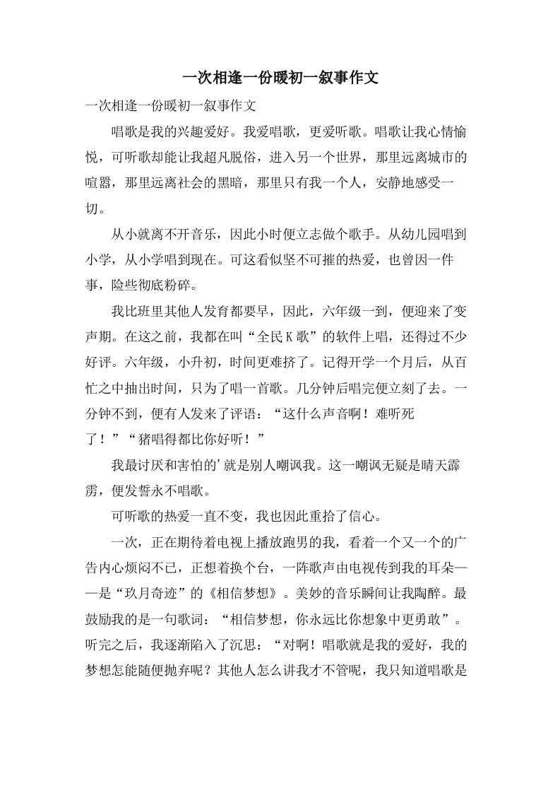 一次相逢一份暖初一叙事作文