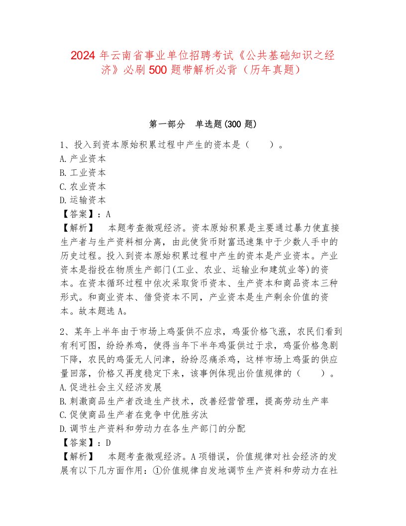 2024年云南省事业单位招聘考试《公共基础知识之经济》必刷500题带解析必背（历年真题）