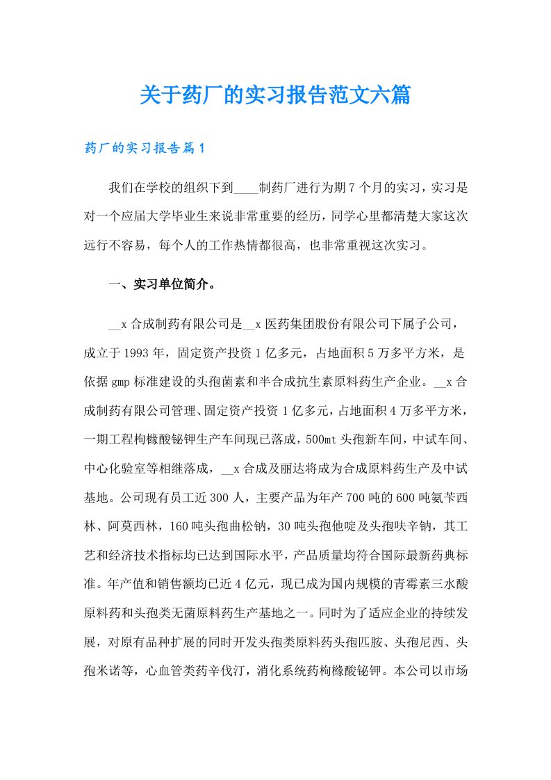 关于药厂的实习报告范文六篇