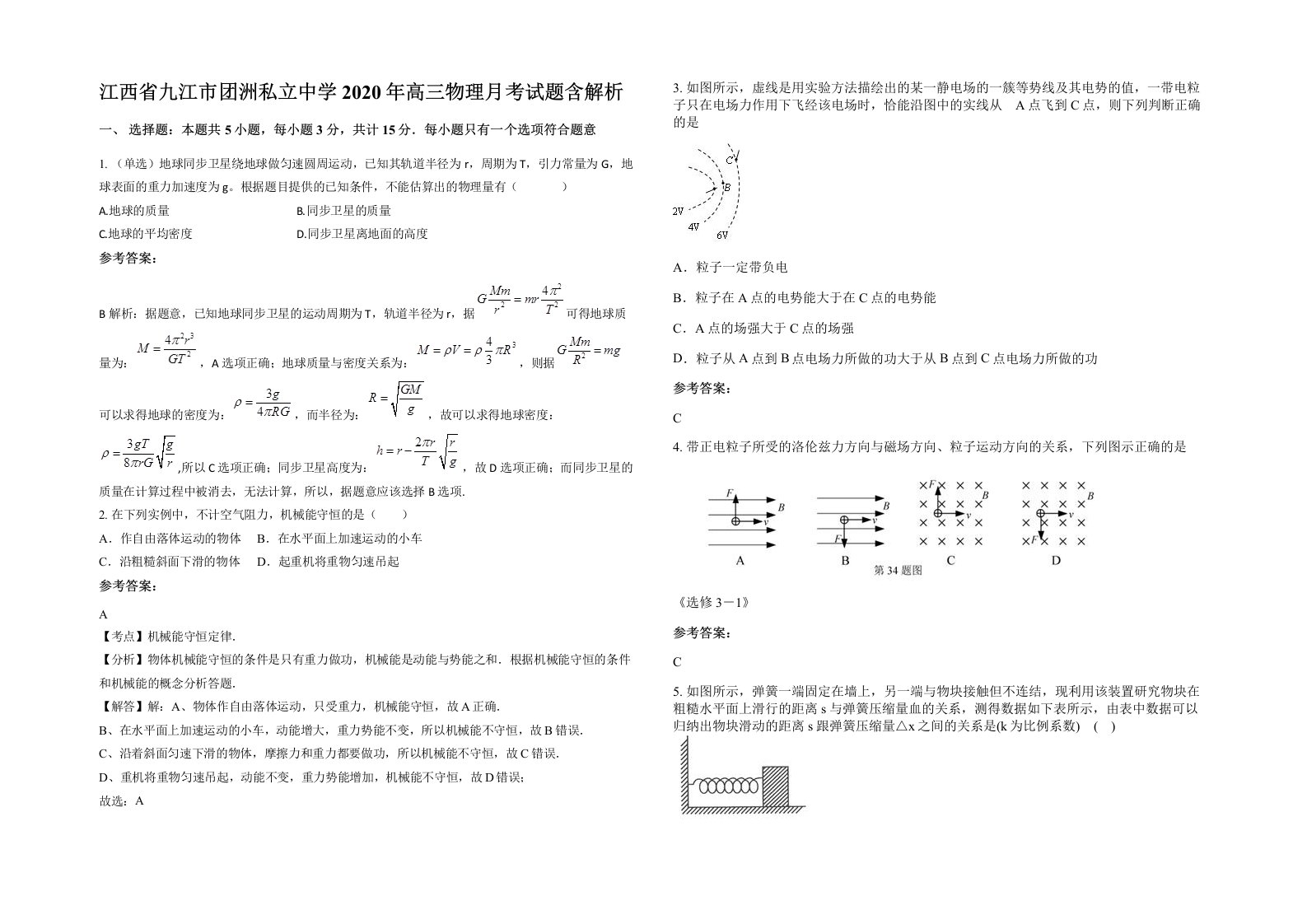 江西省九江市团洲私立中学2020年高三物理月考试题含解析