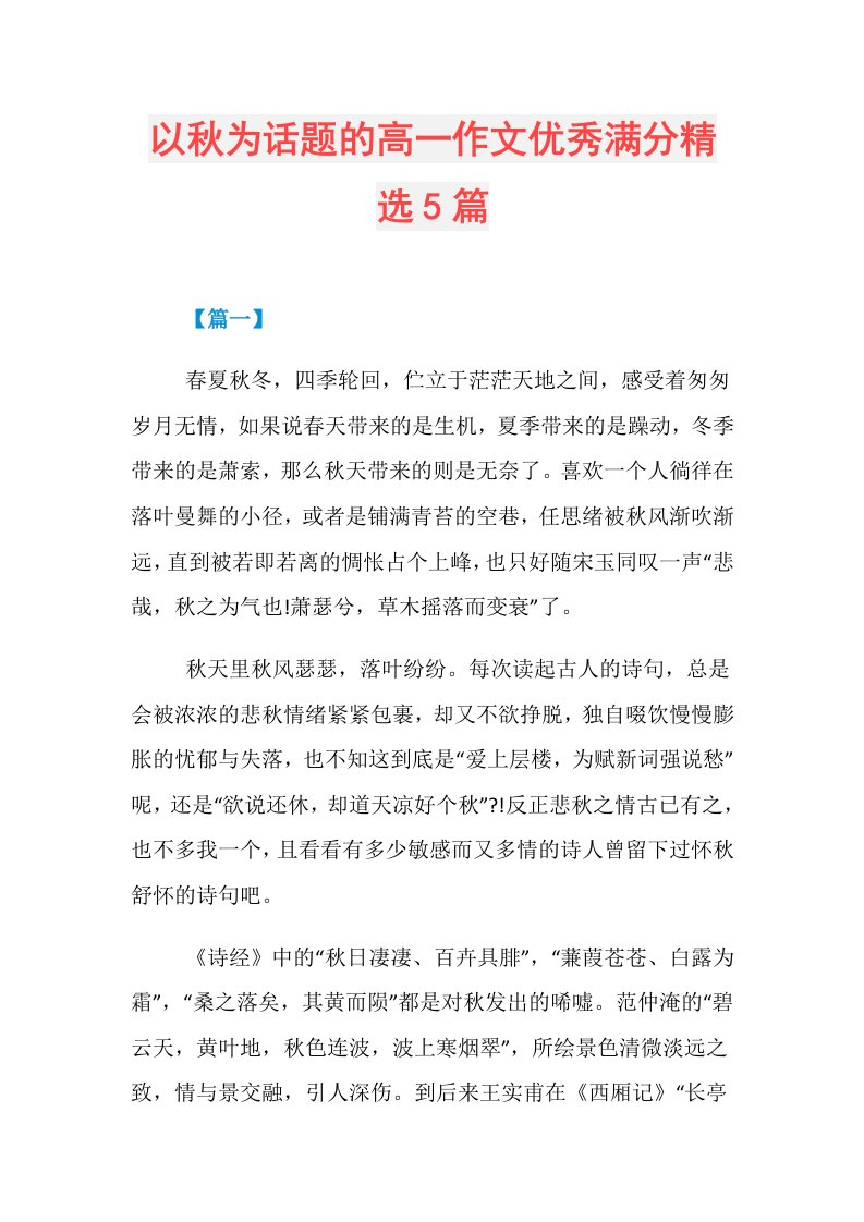 以秋为话题的高一作文优秀满分精选5篇