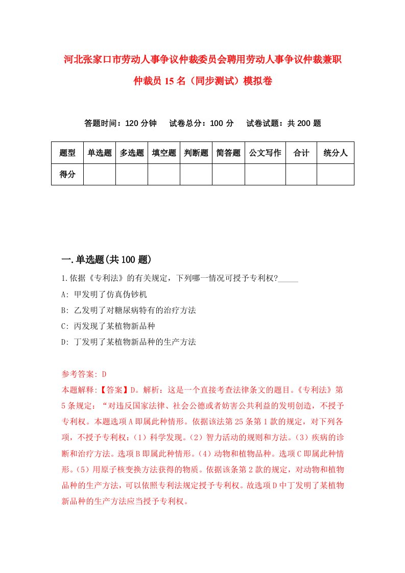 河北张家口市劳动人事争议仲裁委员会聘用劳动人事争议仲裁兼职仲裁员15名同步测试模拟卷第72次