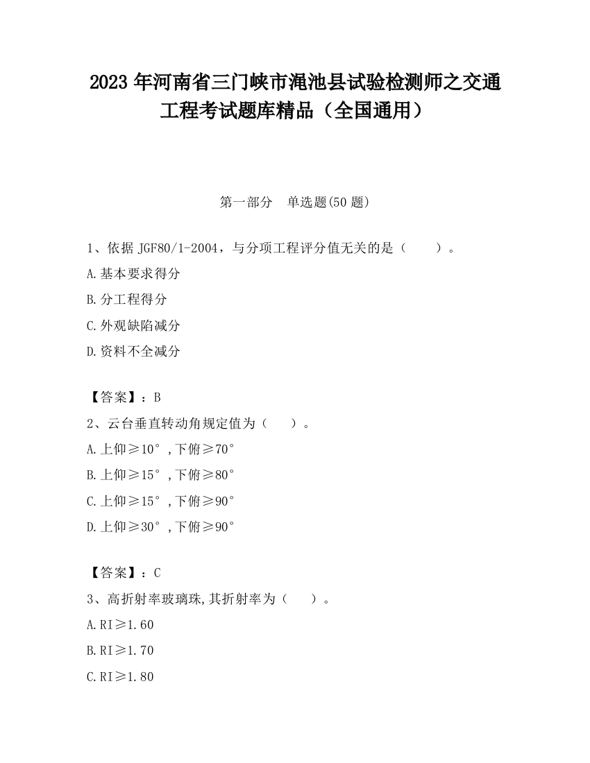 2023年河南省三门峡市渑池县试验检测师之交通工程考试题库精品（全国通用）