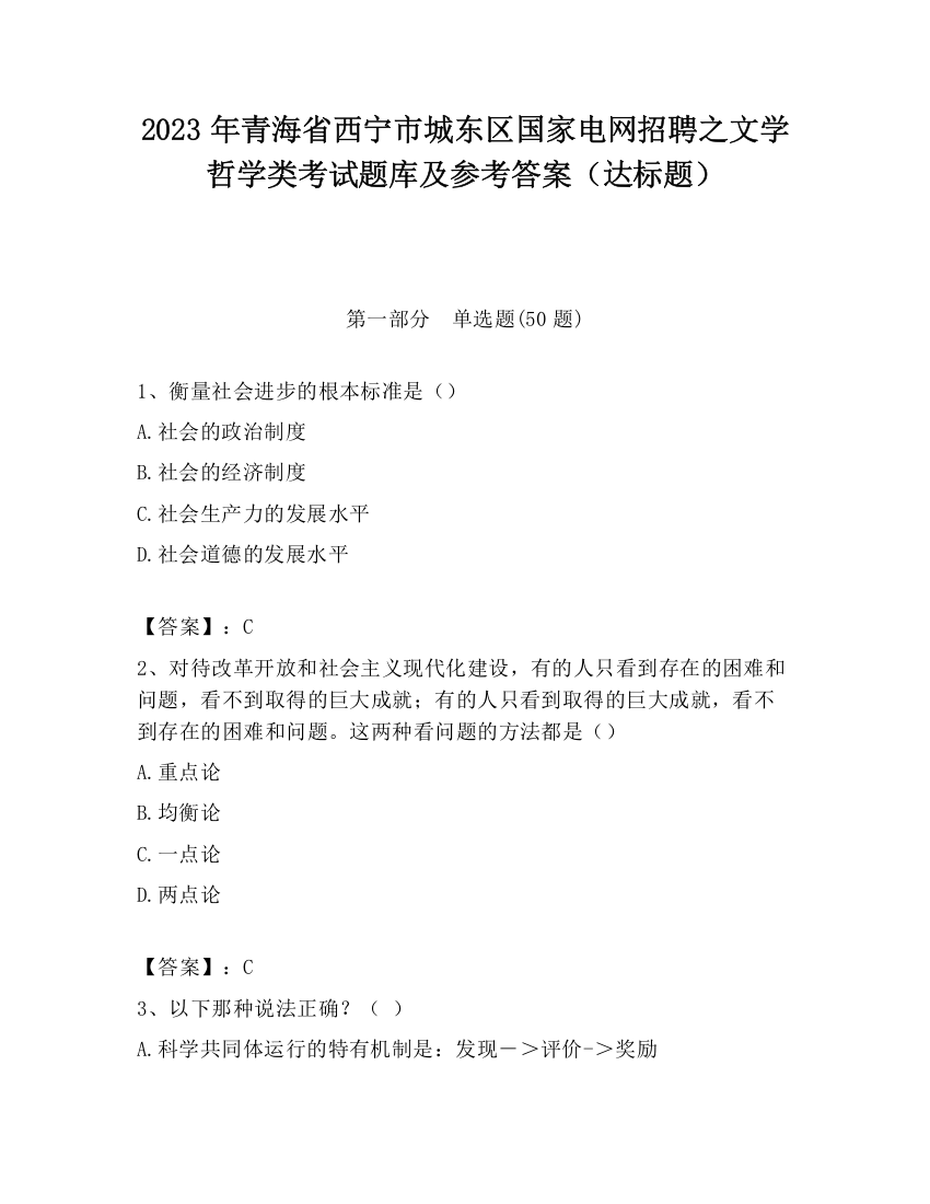 2023年青海省西宁市城东区国家电网招聘之文学哲学类考试题库及参考答案（达标题）