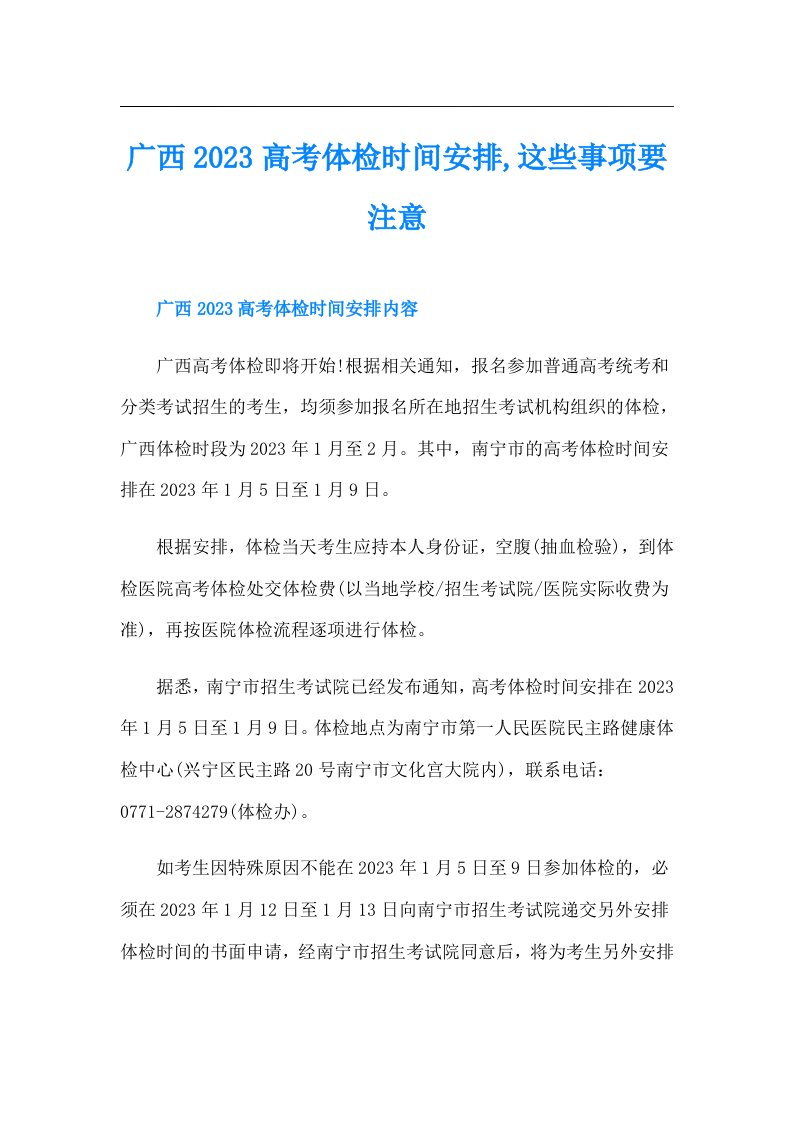 广西高考体检时间安排,这些事项要注意