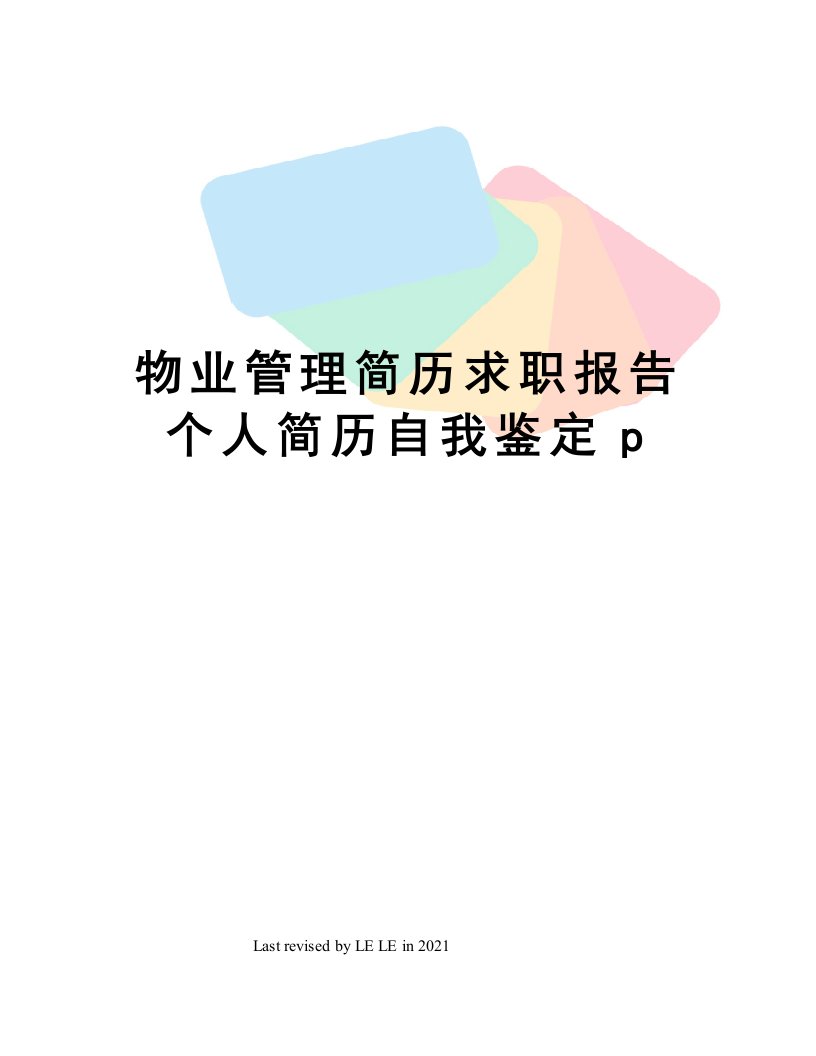 物业管理简历求职报告个人简历自我鉴定p