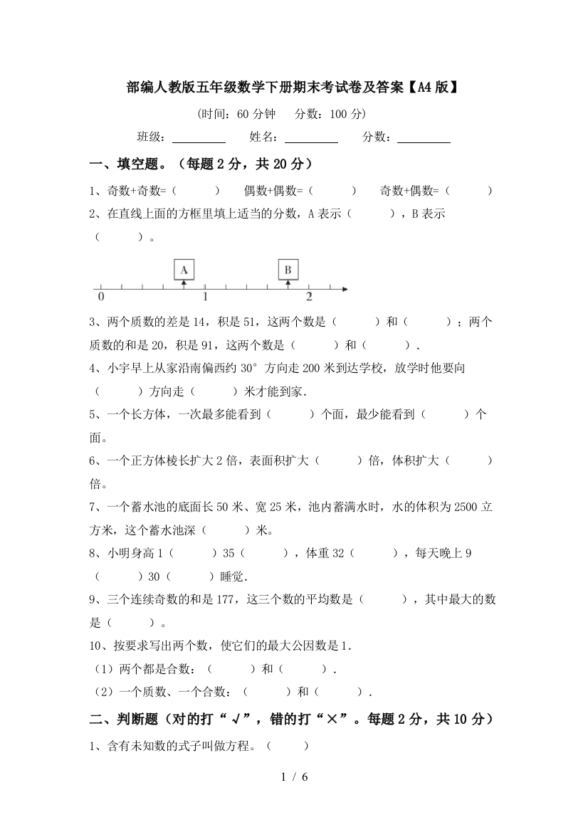 部编人教版五年级数学下册期末考试卷及答案【A4版】