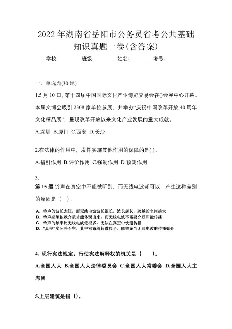 2022年湖南省岳阳市公务员省考公共基础知识真题一卷含答案