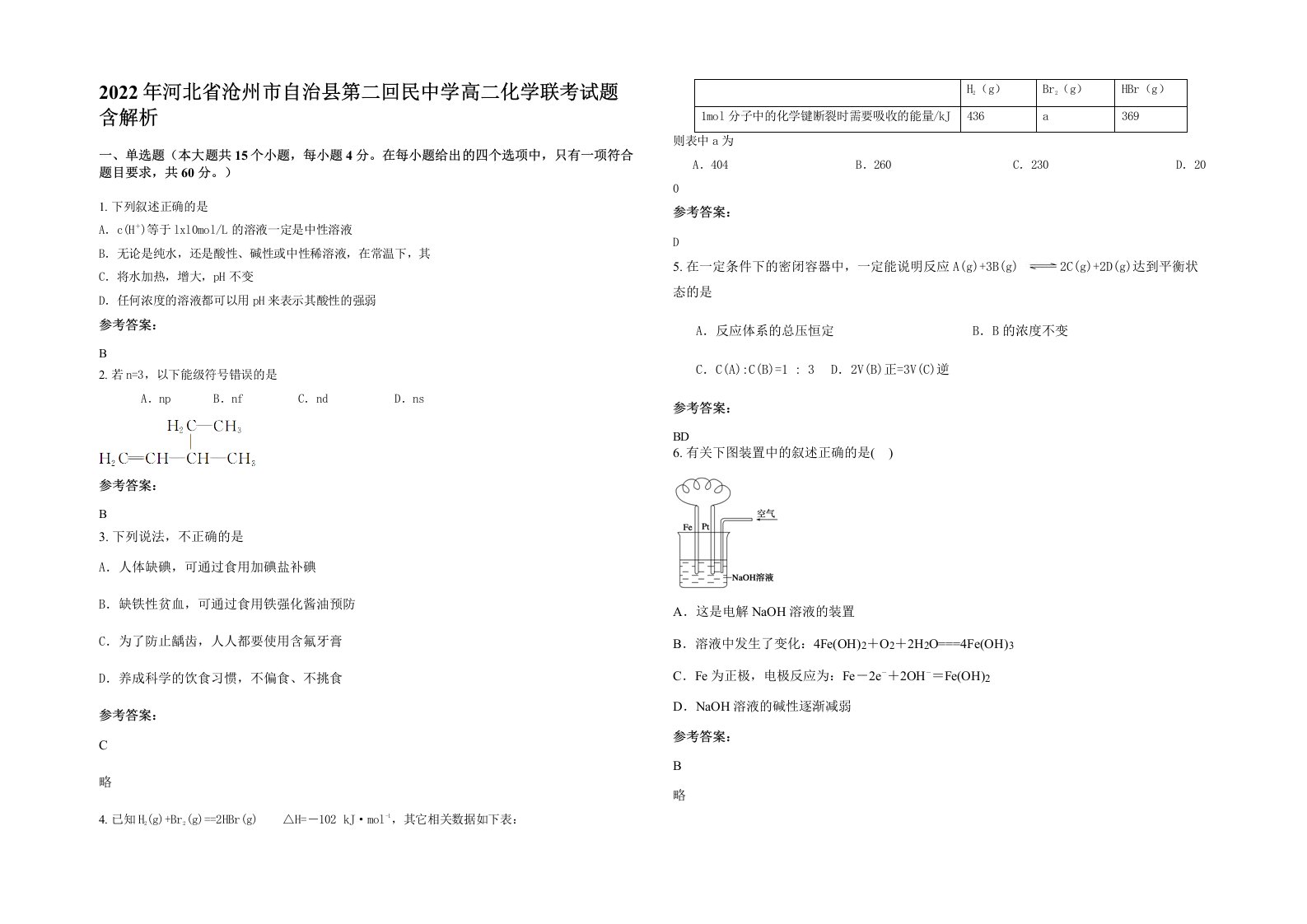 2022年河北省沧州市自治县第二回民中学高二化学联考试题含解析