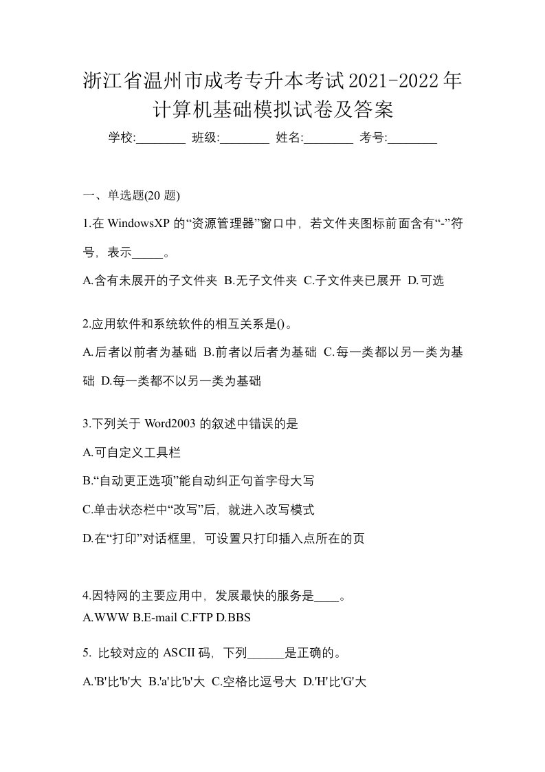 浙江省温州市成考专升本考试2021-2022年计算机基础模拟试卷及答案