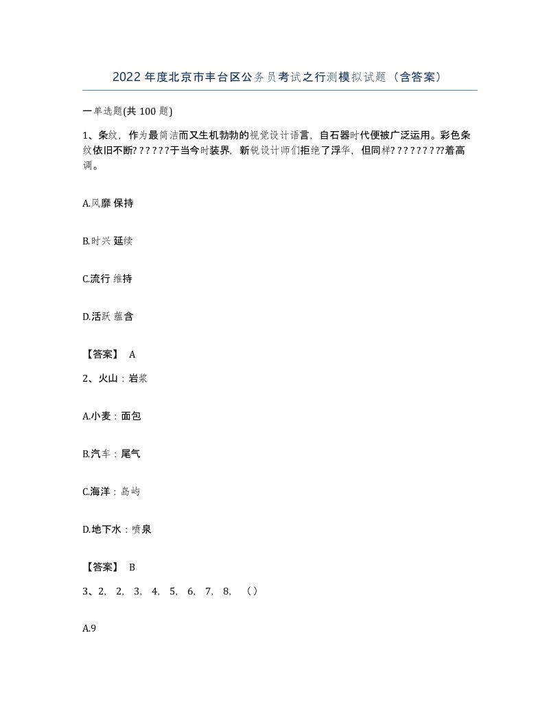 2022年度北京市丰台区公务员考试之行测模拟试题含答案