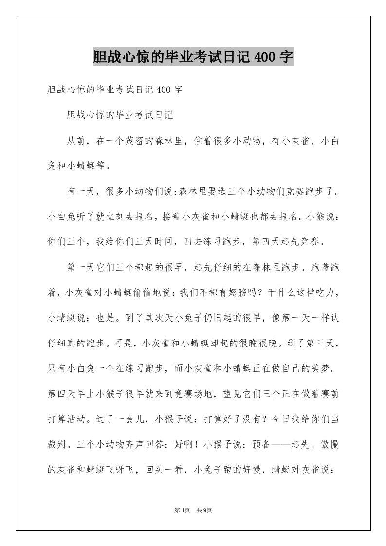 胆战心惊的毕业考试日记400字