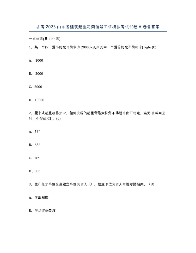 备考2023山东省建筑起重司索信号工证模拟考试试卷A卷含答案