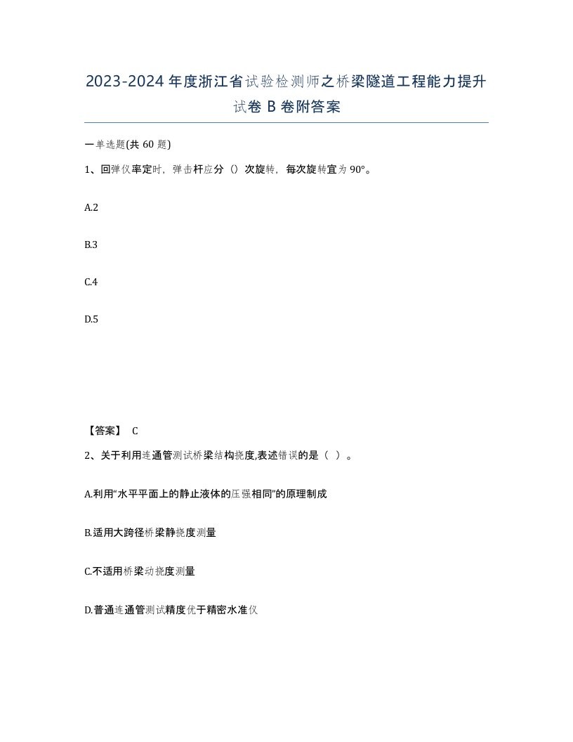 2023-2024年度浙江省试验检测师之桥梁隧道工程能力提升试卷B卷附答案