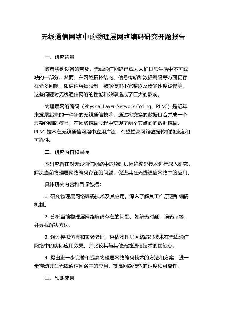 无线通信网络中的物理层网络编码研究开题报告